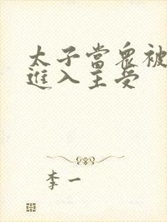 太子当众被皇上进入主受