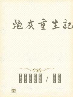 炮灰重生记