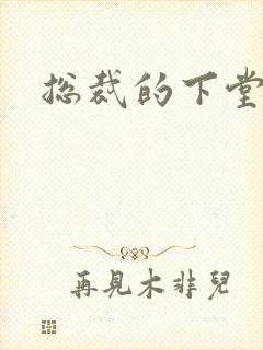 总裁的下堂妻