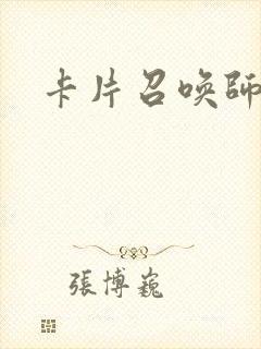 卡片召唤师封面