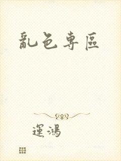 乱色专区