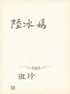 陆冰嫣