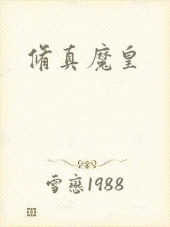 修真魔皇