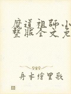 魔道祖师小说完整版全文免费阅读