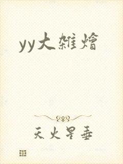 yy大杂烩