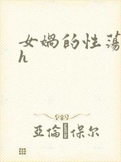 女娲的性荡生活h