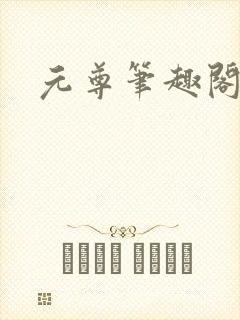 元尊笔趣阁封面