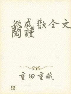 欲成欢全文免费阅读