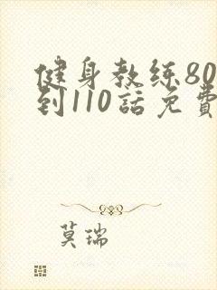 健身教练80话到110话免费封面