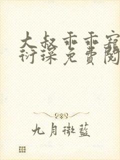 大叔乖乖宠我厉衍琛免费阅读小说封面