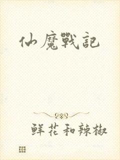 仙魔战记