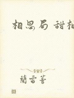 相思局 甜柚子