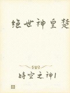绝世神皇楚风封面