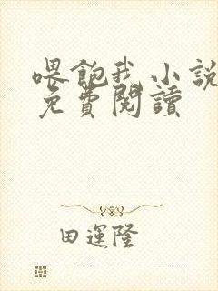 喂饱我小说全文免费阅读