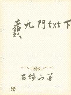 老九门txt下载封面