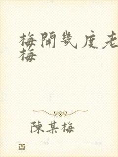 梅开几度老周张梅