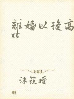 离婚以后高干txt封面