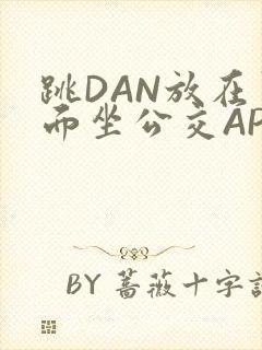 跳DAN放在里面坐公交APP