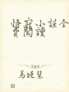 恃宠小说全文免费阅读