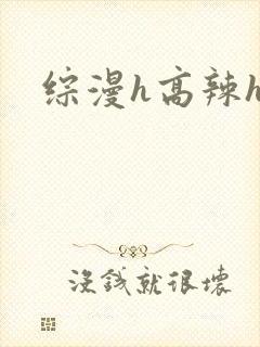 综漫h高辣h文封面