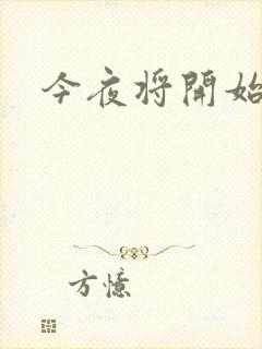 今夜将开始小说