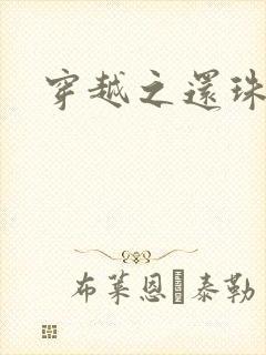 穿越之还珠格格