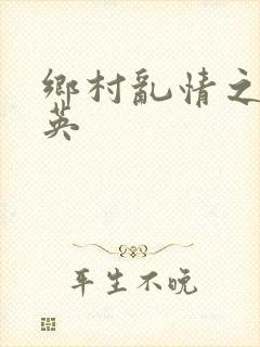 乡村乱情之胡秀英