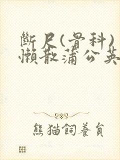 断尺(骨科) 懒散蒲公英
