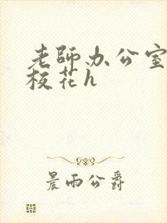 老师办公室狂肉校花h封面