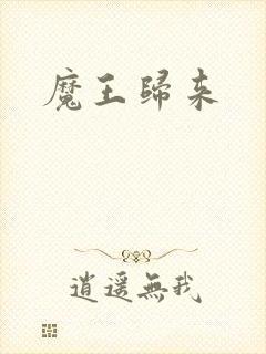 魔王归来