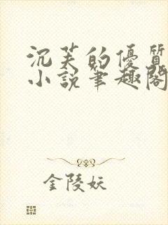 沉芙的优质攻略小说笔趣阁封面
