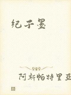 纪子墨