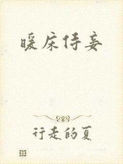 暖床侍妾