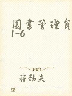 图书管理员雪叶1-6