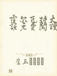 霍尔瓦特大街小说免费阅读