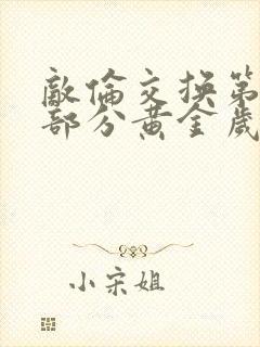 敌伦交换第10部分黄金岁月