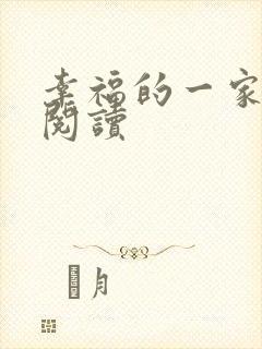 幸福的一家全文阅读