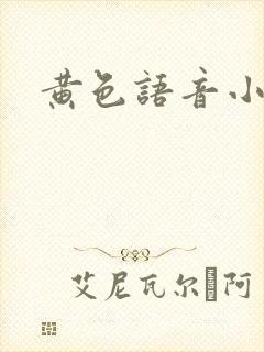 黄色语音小说
