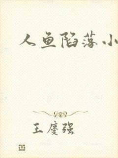 人鱼陷落小说