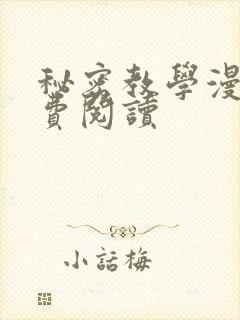 秘密教学漫画免费阅读