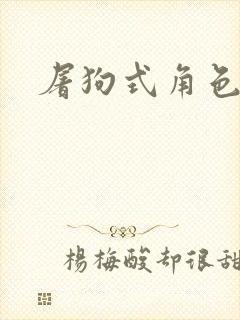 屠狗式角色扮演