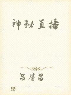 神秘直播