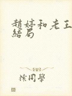 赵婷和老王的大结局