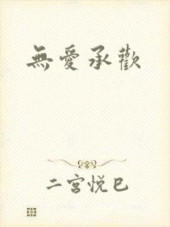 无爱承欢