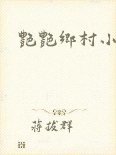 艳艳乡村小说封面