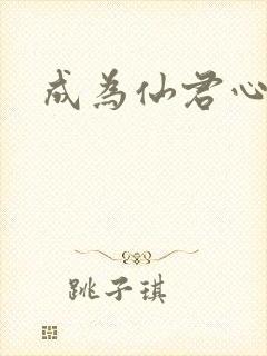 成为仙君心上蛟封面