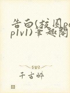 告白(校园pop1v1)笔趣阁封面