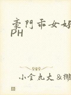 豪门乖女好紧NPH封面