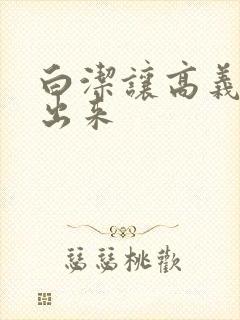 白洁让高义别拔出来封面