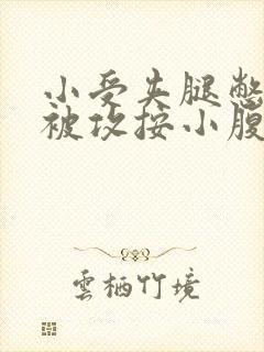 小受夹腿憋尿时被攻按小腹封面